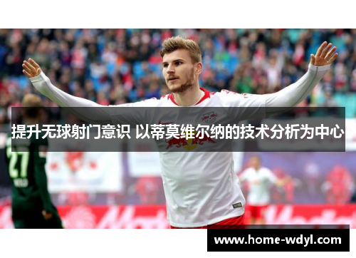 提升无球射门意识 以蒂莫维尔纳的技术分析为中心
