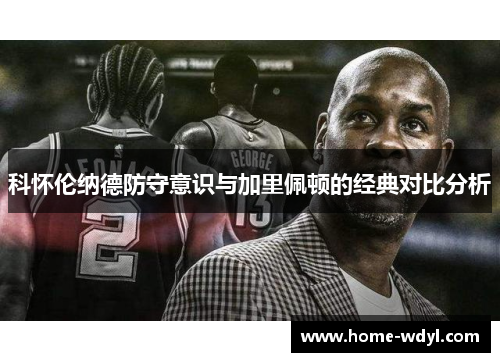 科怀伦纳德防守意识与加里佩顿的经典对比分析