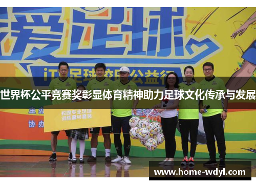 世界杯公平竞赛奖彰显体育精神助力足球文化传承与发展