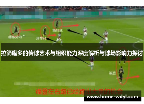 拉简隆多的传球艺术与组织能力深度解析与球场影响力探讨