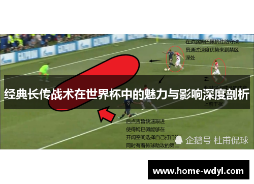 经典长传战术在世界杯中的魅力与影响深度剖析