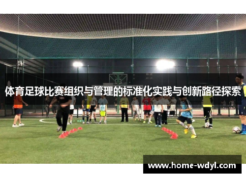 体育足球比赛组织与管理的标准化实践与创新路径探索
