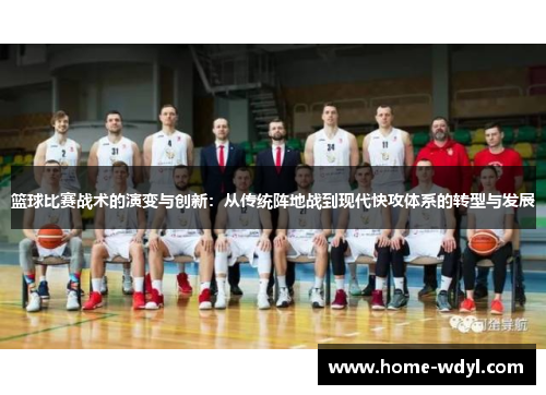 篮球比赛战术的演变与创新：从传统阵地战到现代快攻体系的转型与发展