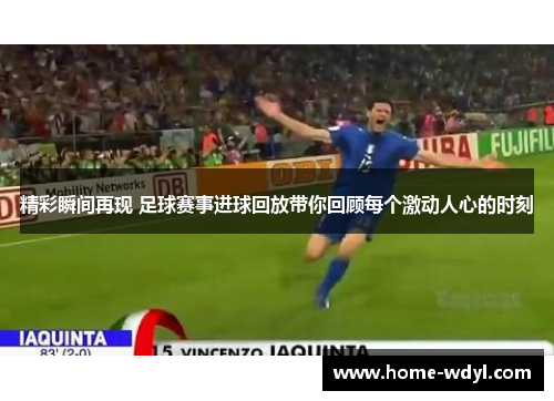 精彩瞬间再现 足球赛事进球回放带你回顾每个激动人心的时刻