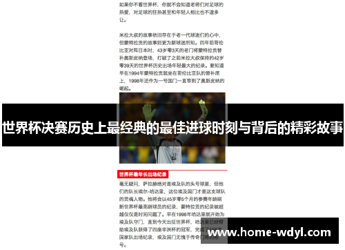 世界杯决赛历史上最经典的最佳进球时刻与背后的精彩故事