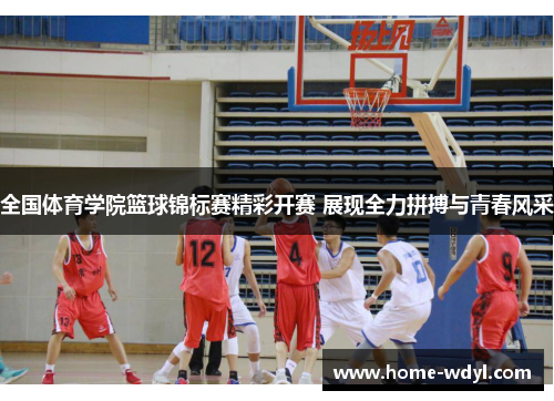 全国体育学院篮球锦标赛精彩开赛 展现全力拼搏与青春风采