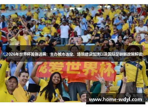 2026年世界杯筹备进展：主办城市选定、场馆建设加速以及国际足联新政策解读