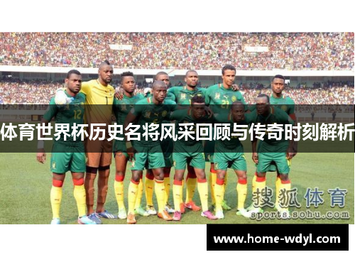 体育世界杯历史名将风采回顾与传奇时刻解析