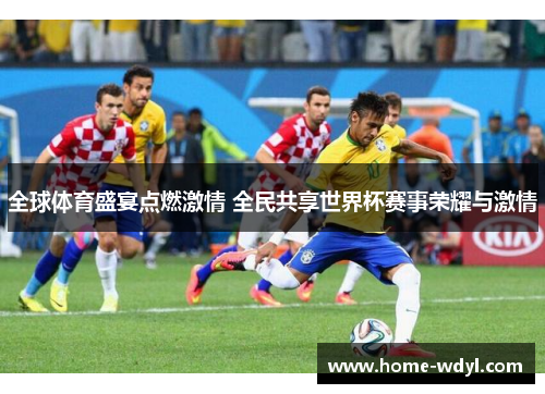 全球体育盛宴点燃激情 全民共享世界杯赛事荣耀与激情