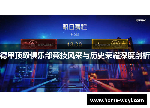 德甲顶级俱乐部竞技风采与历史荣耀深度剖析