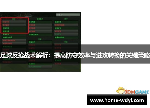 足球反抢战术解析：提高防守效率与进攻转换的关键策略