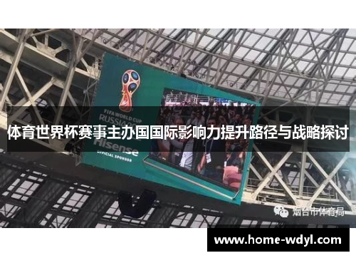 体育世界杯赛事主办国国际影响力提升路径与战略探讨