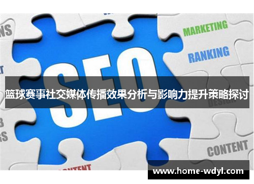 篮球赛事社交媒体传播效果分析与影响力提升策略探讨