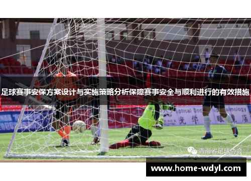 足球赛事安保方案设计与实施策略分析保障赛事安全与顺利进行的有效措施