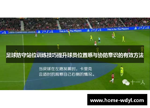 足球防守站位训练技巧提升球员位置感与协防意识的有效方法