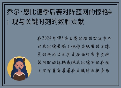 乔尔·恩比德季后赛对阵篮网的惊艳表现与关键时刻的致胜贡献