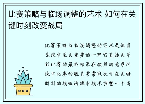 比赛策略与临场调整的艺术 如何在关键时刻改变战局