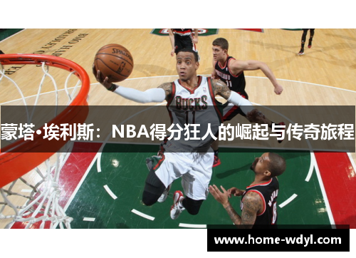 蒙塔·埃利斯：NBA得分狂人的崛起与传奇旅程