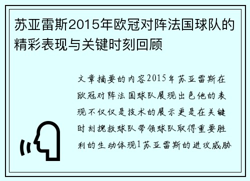 苏亚雷斯2015年欧冠对阵法国球队的精彩表现与关键时刻回顾