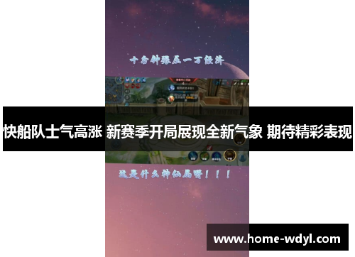 快船队士气高涨 新赛季开局展现全新气象 期待精彩表现