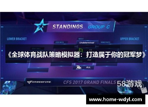 《全球体育战队策略模拟器：打造属于你的冠军梦》