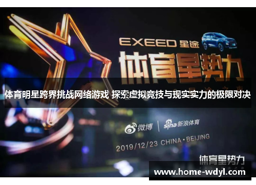 体育明星跨界挑战网络游戏 探索虚拟竞技与现实实力的极限对决