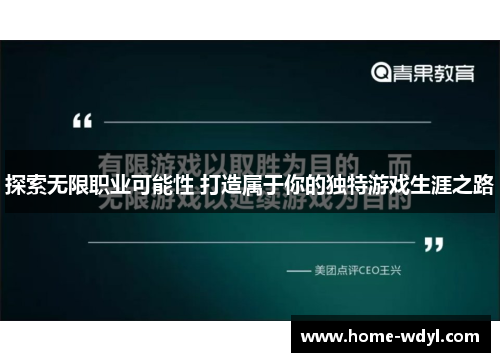 探索无限职业可能性 打造属于你的独特游戏生涯之路
