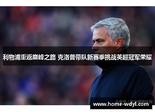 利物浦重返巅峰之路 克洛普带队新赛季挑战英超冠军荣耀