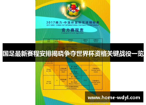 国足最新赛程安排揭晓争夺世界杯资格关键战役一览