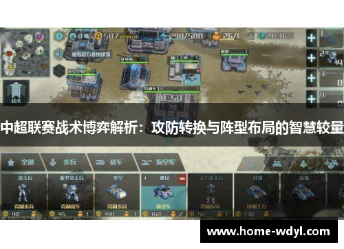 中超联赛战术博弈解析：攻防转换与阵型布局的智慧较量