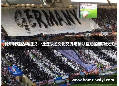 德甲球迷活动组织：促进球迷文化交流与球队互动的创新模式
