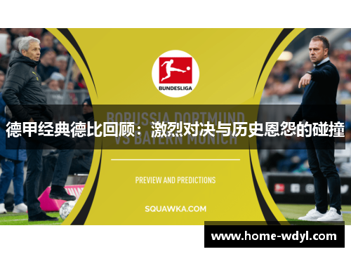 德甲经典德比回顾：激烈对决与历史恩怨的碰撞