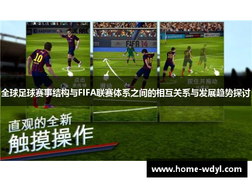 全球足球赛事结构与FIFA联赛体系之间的相互关系与发展趋势探讨