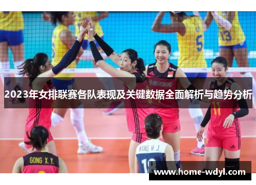 2023年女排联赛各队表现及关键数据全面解析与趋势分析