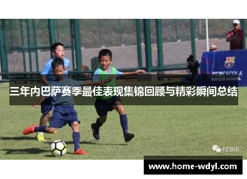 三年内巴萨赛季最佳表现集锦回顾与精彩瞬间总结