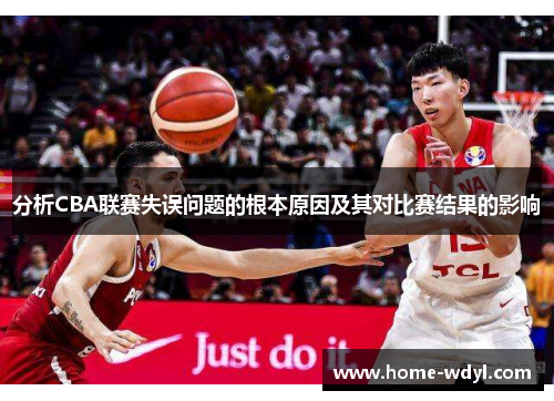 分析CBA联赛失误问题的根本原因及其对比赛结果的影响