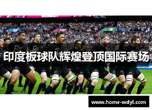 印度板球队辉煌登顶国际赛场