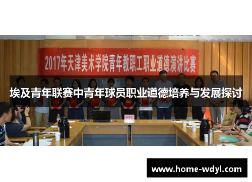 埃及青年联赛中青年球员职业道德培养与发展探讨