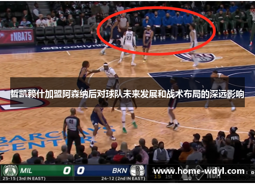 哲凯赖什加盟阿森纳后对球队未来发展和战术布局的深远影响