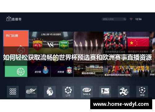 如何轻松获取流畅的世界杯预选赛和欧洲赛事直播资源