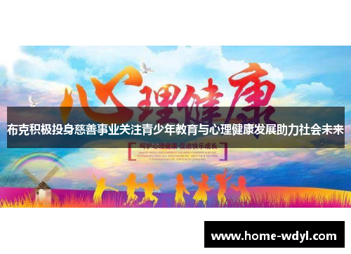 布克积极投身慈善事业关注青少年教育与心理健康发展助力社会未来