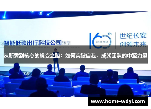 从新秀到核心的蜕变之路：如何突破自我，成就团队的中坚力量