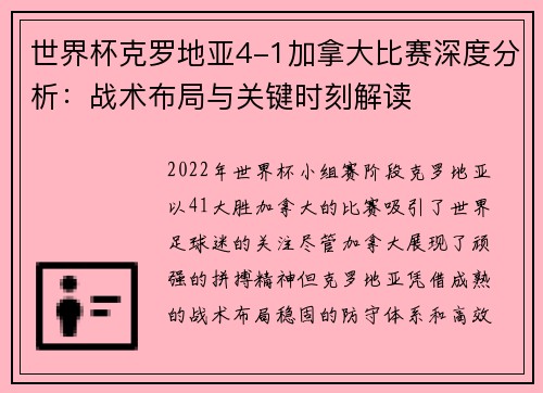 世界杯克罗地亚4-1加拿大比赛深度分析：战术布局与关键时刻解读