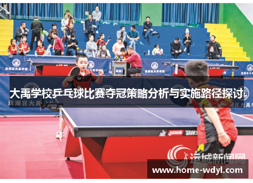 大禹学校乒乓球比赛夺冠策略分析与实施路径探讨