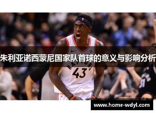 朱利亚诺西蒙尼国家队首球的意义与影响分析