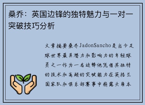 桑乔：英国边锋的独特魅力与一对一突破技巧分析