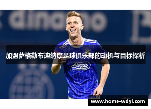 加盟萨格勒布迪纳摩足球俱乐部的动机与目标探析