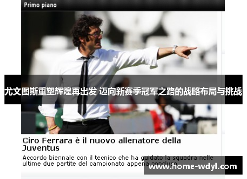 尤文图斯重塑辉煌再出发 迈向新赛季冠军之路的战略布局与挑战