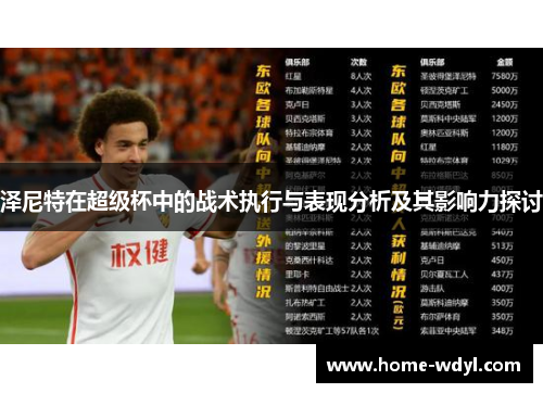 泽尼特在超级杯中的战术执行与表现分析及其影响力探讨
