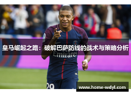 皇马崛起之路：破解巴萨防线的战术与策略分析